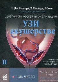 Диагностическая визуализация. УЗИ в акушерстве.Т.2