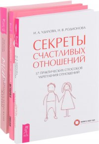 Мир нарциссической жертвы. История любви. Секреты счастливых отношений (комплект из 3 книг)