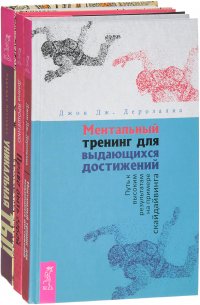 Ментальный тренинг для выдающихся достижений. Право быть собой. Уникальная ты! (комплект из 3 книг)