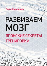 Развиваем мозг. Японские секреты тренировки