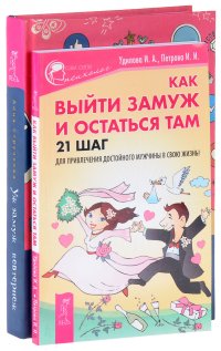 Уж замуж невтерпеж. Как выйти замуж и остаться там (комплект из 2 книг)