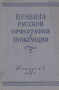 Правила русской орфографии и пунктуации