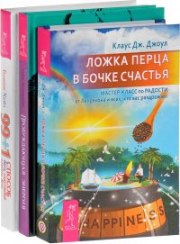 99 + 1 способ. Ложка перца в бочке счастья. Пробуждающая энергия (комплект из 3 книг)