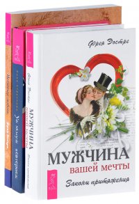 Истинная любовь. Уж замуж невтерпеж. Мужчина вашей мечты (комплект из 3 книг)