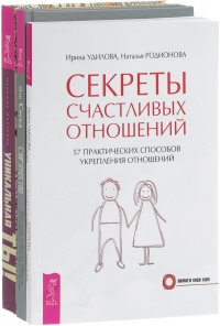 Супружество. Секреты счастливых отношений. Уникальная ты (комплект из 3 книг)