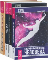 Вне тела. Преподавание внетелесных путешествий. Сверхвозможности человека. Экстрасенсорика (комплект из 4 книг)