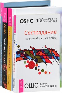 Влюбляясь в темноту. Послания любви. Сострадание. Легкость парения (комплект из 4 книг)