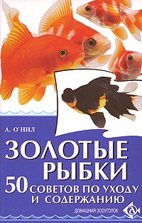 ДомЖивотные(Аквариум) Зол.рыбки Содержание и уход (ОНил А.)