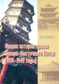 ОЧЕРКИ ИСТОРИИ ПРОЗЫ СЕВЕРО-ВОСТОЧНОГО КИТАЯ (1919-1949 ГОДЫ)