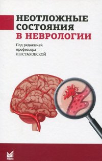 Неотложные состояния в неврологии. Учебное пособие. 2-е изд