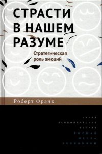 Страсти в нашем разуме: Стратегическая роль эмоций