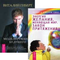 Моделирование будущего. Энергия желания, меняющая мир (комплект из 2 книг + CD)