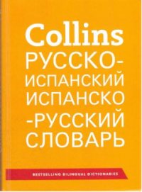 Collins Spanish - Russian Pocket Dictionary