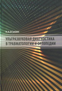 Ультрозвуковая диагностика в травматологии и ортопедии