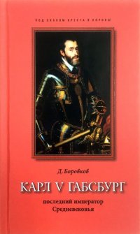 Карл V Габсбург: последний император Средневековья