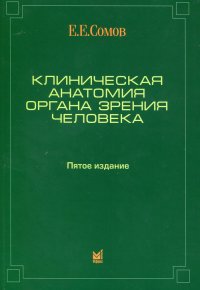 Клиническая анатомия органа зрения человека. 5-е изд