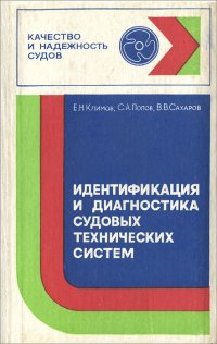 Идентификация и диагностика судовых технических систем