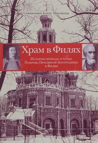 Храм в Филях. История прихода и храма Покрова Пресвятой Богородицы в Филях XVII-XX века