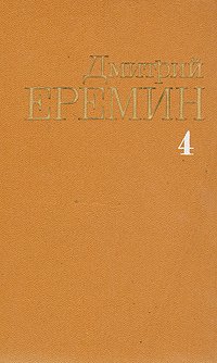 Дмитрий Еремин. Собрание сочинений в четырех томах. Том 3