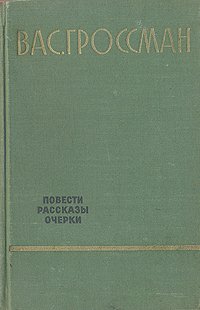 Вас. Гроссман. Повести. Рассказы. Очерки