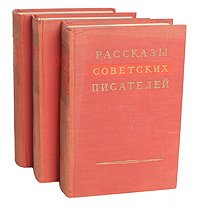 Рассказы советских писателей (комплект из 3 книг)