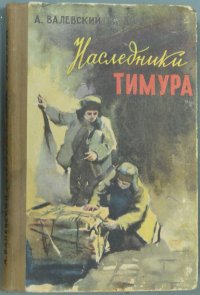 Наследники Тимура