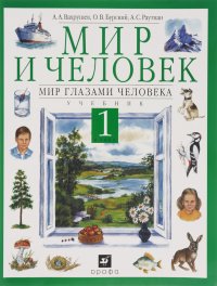 Мир и человек. Мир глазами человека. 1 класс. Учебник