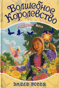 Волшебное Королевство. Книга 8. Загадка Лунного камня