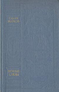 Вечные следы . Марков Сергей Николаевич