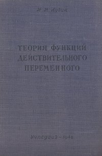 Теория функции действительного переменного. Общая часть