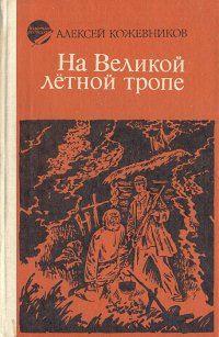 На великой летной тропе