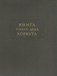 Книга моего деда Коркута