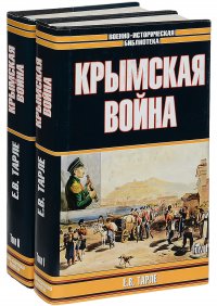 Крымская война. В 2 томах (комплект из 2 книг)