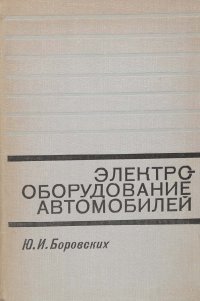 Электрооборудование автомобилей. Справочник