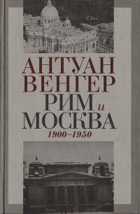 Рим и Москва: 1900-1950