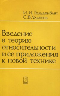 Введение в теорию относительности и ее приложения к новой технике