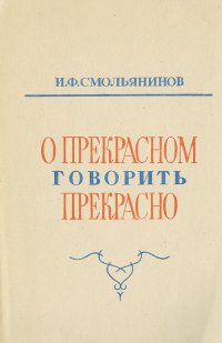 О прекрасном говорить прекрасно