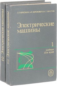 Электрические машины (комплект из 2 книг)