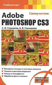 Adobe Photoshop CS3. Самоучитель