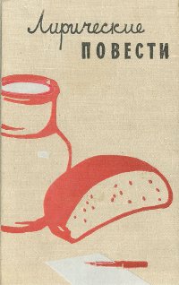 Лирические повести . Солоухин Владимир Алексеевич