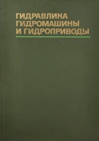 Гидравлика, гидромашины и гидроприводы