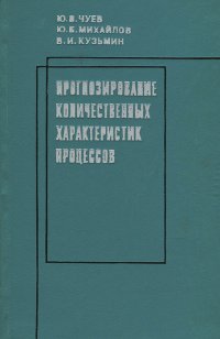 Прогнозирование количественных характеристик процессов