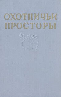 Охотничьи просторы. Избранные рассказы