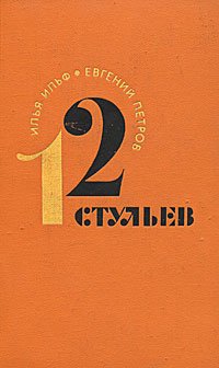 Илья Ильф, Евгений Петров - «12 стульев. Уцененный товар»