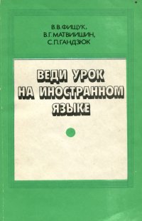 Веди урок на иностранном языке. Книга для учителя