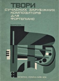 Произведения современных зарубежных композиторов для фортепиано. Выпуск I