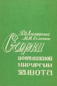 М. М. Соловьев, Б. И. Альперович - «Очерки неотложной хирургии живота. Часть 2»