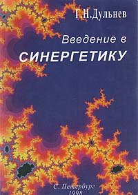 Введение в синергетику