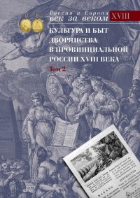 Культура и быт дворянства в провинциальной России XVIII века. Т. 2 : Провинциальное дворянство второй половины XVIII века (Орловская и Тульская губернии) : Словарь биографий : Ч. 2 : Г-Я