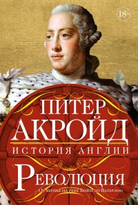 Революция: От битвы на реке Бойн до Ватерлоо